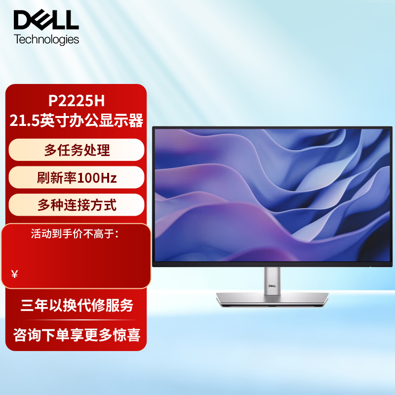 戴尔21.5英寸 办公显示器 IPS 100Hz硬件防蓝光 电脑显示器P2225H