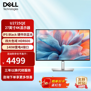 戴尔27英寸4k显示器120Hz高刷办公家用显示屏U2723QE升级U2725QE