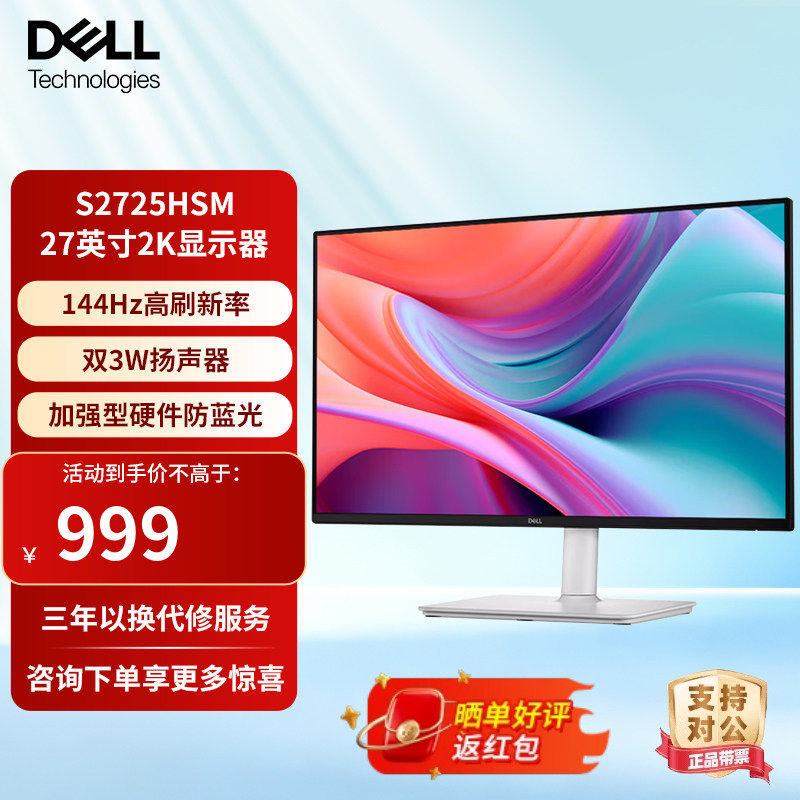 戴尔27英寸IPS微边框144Hz高刷低蓝光护眼内置音箱显示器S2725HSM