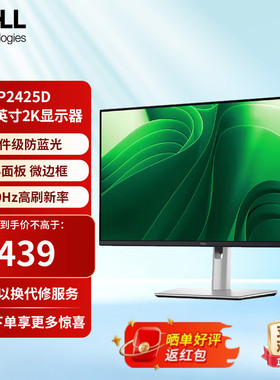 戴尔23.8英寸 2K高清 IPS电脑显示器100HZ 旋转升降支架P2425D