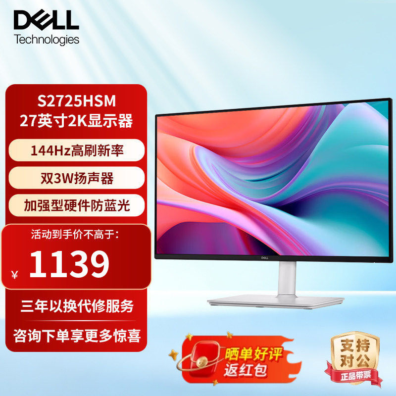 戴尔27英寸IPS微边框144Hz高刷低蓝光护眼内置音箱显示器S2725HSM