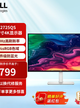 戴尔27英寸4K显示器IPS 120Hz高刷 硬件防蓝光办公显示屏 S2725QS