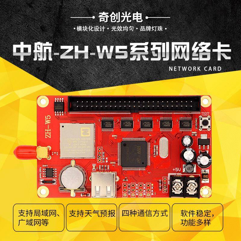 ZH-W5中航控制卡led显示屏网口控制卡p10单红走字屏集成控制卡
