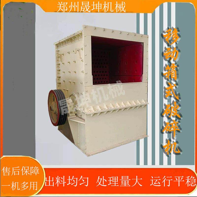 小型石子箱式破碎机鹅卵石青石移动箱式破碎机石灰岩打砂机
