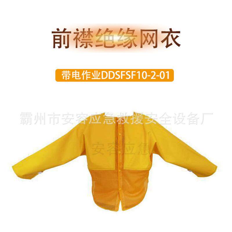 10KV前襟全绝缘树脂防水绝缘服带电作业绝缘网衣DDSFSF10-2-01
