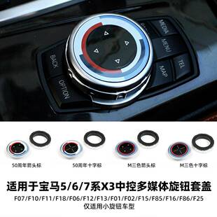 适用于宝马F底盘平台5系6系7系X3中控多媒体旋钮套盖F07F10F11F18