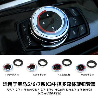 适用于宝马F底盘平台5系6系7系X3中控多媒体旋钮套盖F07F10F11F18