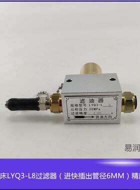 冲床厂过滤精度180LYQ3-L8滤油器公插进直接头Φ6出口油脂过滤器