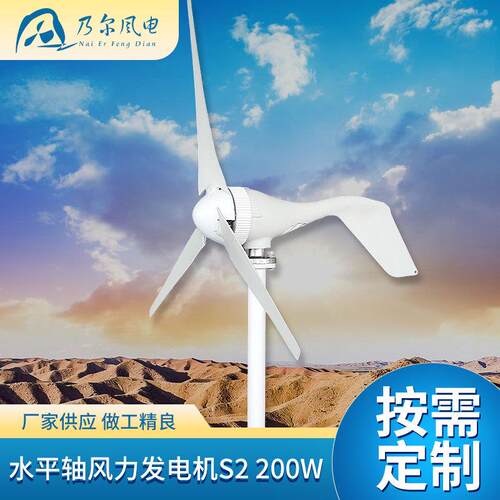 水平轴风力发电机S2型200W楼顶用风力发电机并网型风力设备