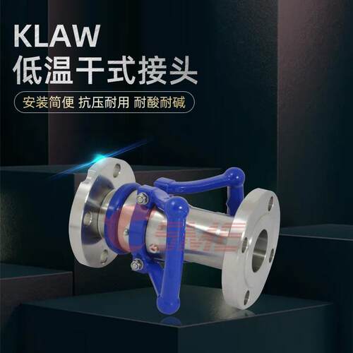 KLAW超低温干式快速接头