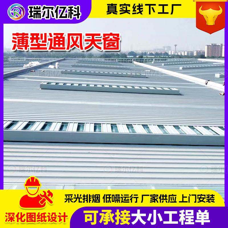 通风气楼风机电动排烟窗上门勘测安装10E型启闭式天窗屋顶通风器