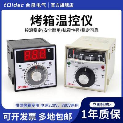 tqidec台泉电气温控器TEL72-9001TTEL72-8001B烤箱电饼铛专用