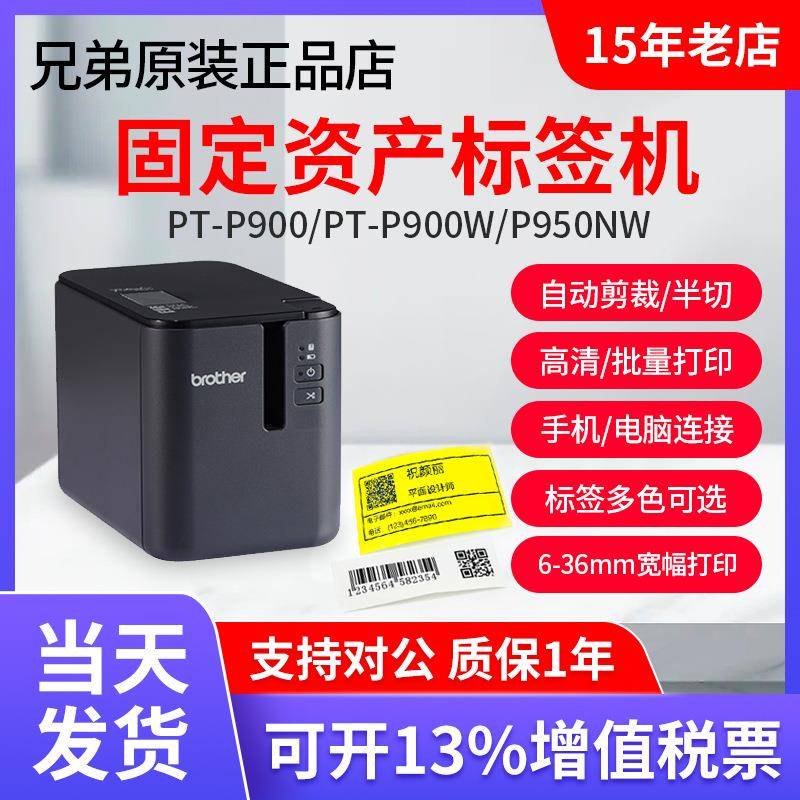 兄弟标签机PT-P900固定资产标签打印机PT-9700PC无线P900WP950NW