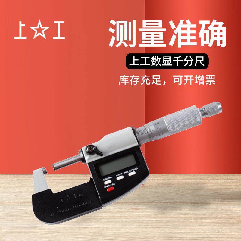 上工0.001螺旋测微器外径千分尺0-25电子数显外径千分尺