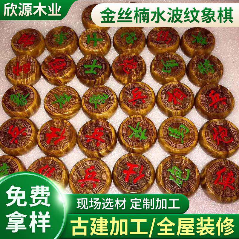 金丝楠木水波纹象棋小叶桢楠木质工艺品成品四川金丝楠象棋