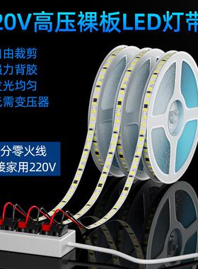 免驱动灯带led灯带条自粘高亮套管线性槽220v高压2835裸板