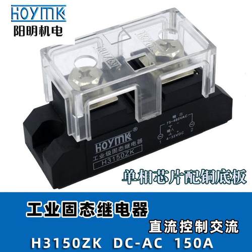 HOYMK阳明H3150ZK/200A/300A/400A/500A单相工业级固态继电器