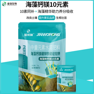 海藻10元 素水溶肥料蔬菜果树草莓 素钙镁硼锌铁硫硅钼钾中量微量元
