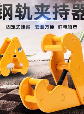 加固耐用钢轨夹钳轨道夹持器工字钢夹钳YC型钢板钳1T2吨5吨起重钳