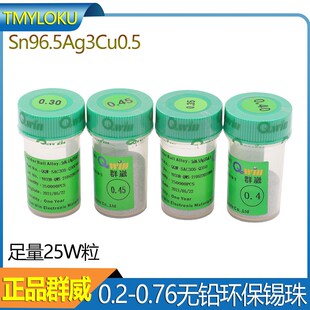 台湾群威BGA无铅锡球0.2/0.4/0.45/0.5/0.76mm  25万粒装植锡锡珠