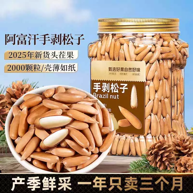 巴西松子手剥长粒松子新货大颗粒薄壳阿富汗孕妇坚果官方旗舰店
