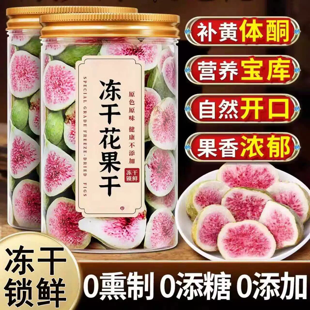 新鲜特大冻干无花果干脱水雪花酥烘焙蛋糕装饰威海果干果蔬脆零食