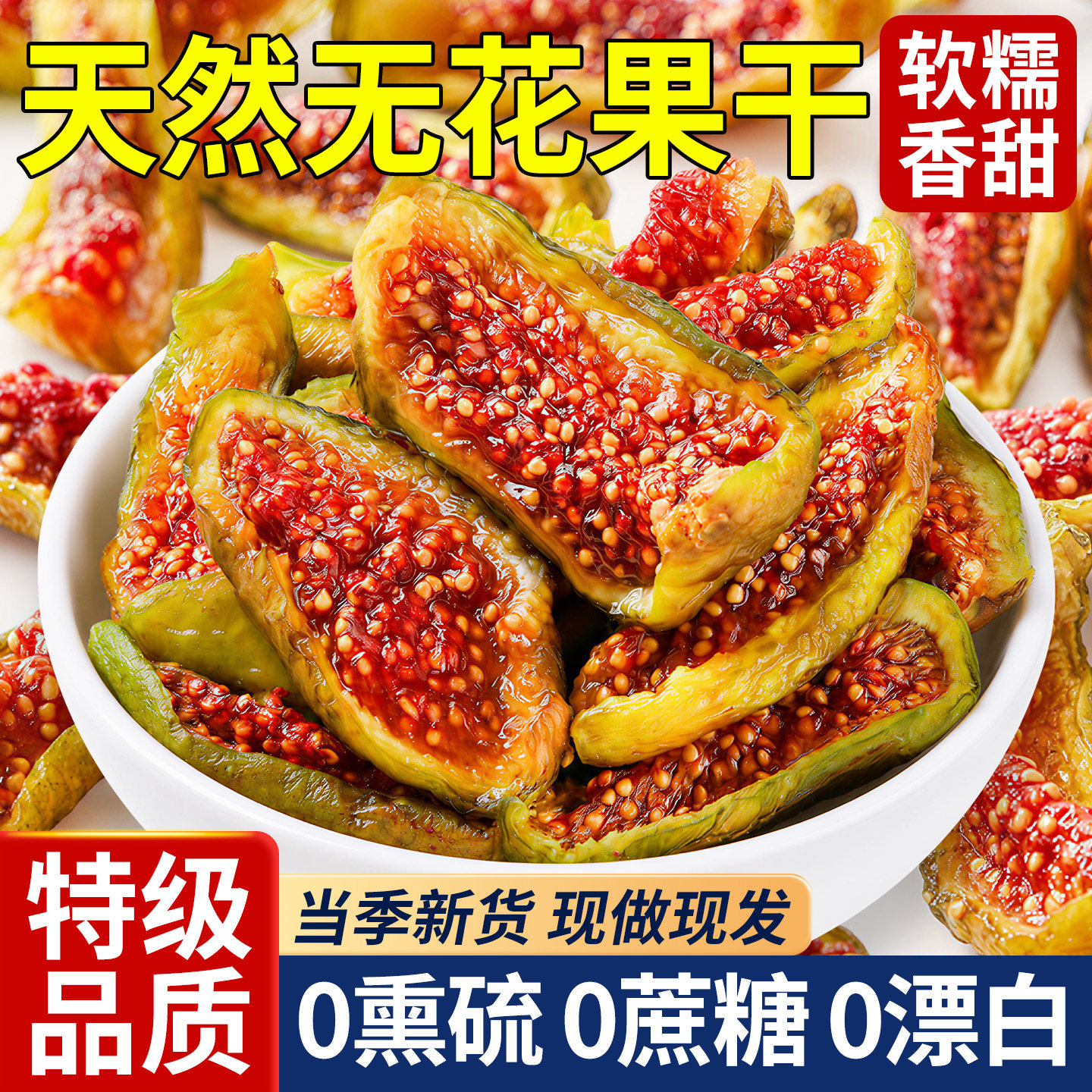 威海青皮无花果干特级大果头茬新货无添加无熏硫孕妇零食即食干货