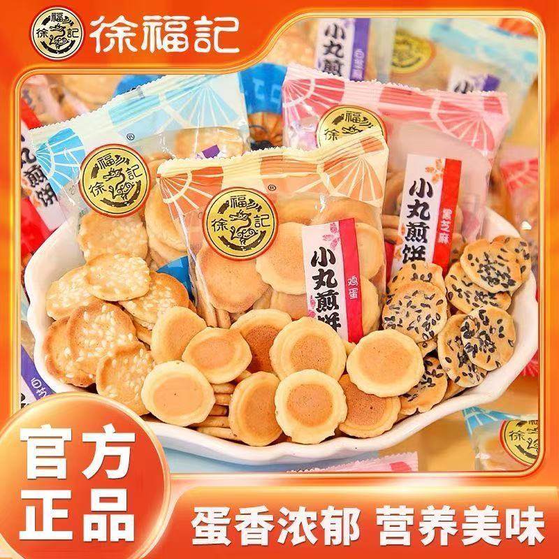 徐福记小丸煎饼薄脆鸡蛋味饼干香脆混合袋装芝麻休闲零食小吃食品