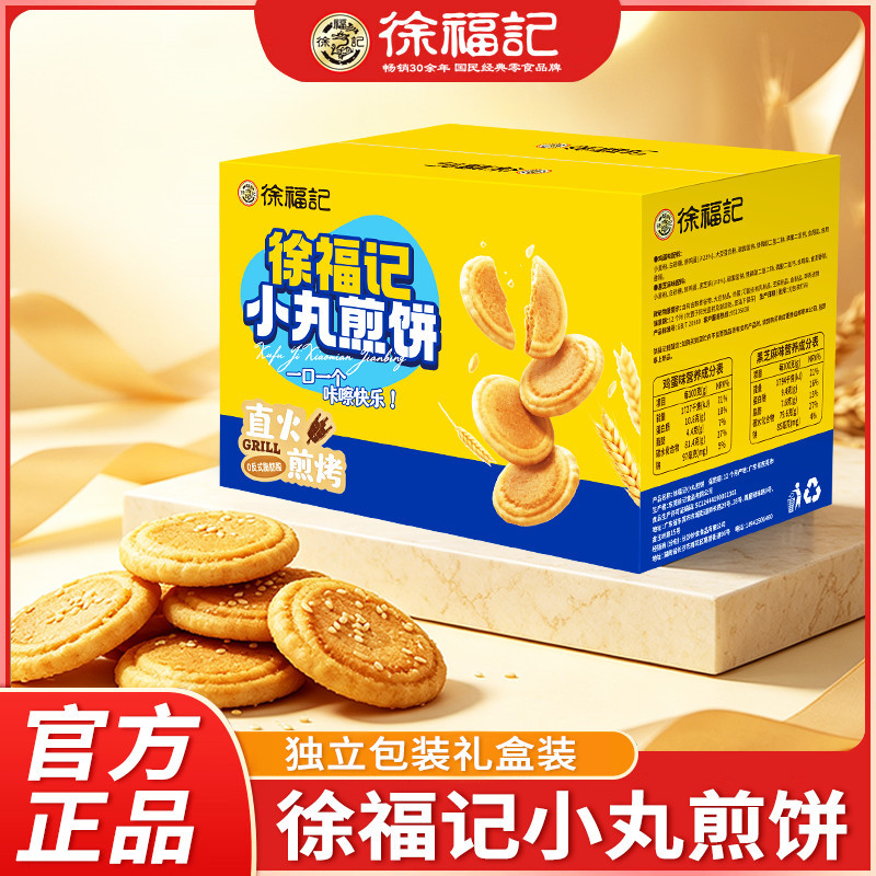 徐福记小丸煎饼450g鸡蛋芝麻多口味混合薄脆饼干早餐点心零食批发