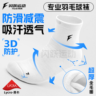 闪跃7A级羽毛球袜专业运动袜全毛圈加厚毛巾底减震防滑抗菌中长筒