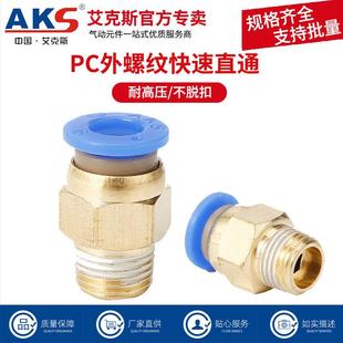 02螺纹直通快速接头PC6 PC10 AKS艾克斯气动接头PC8