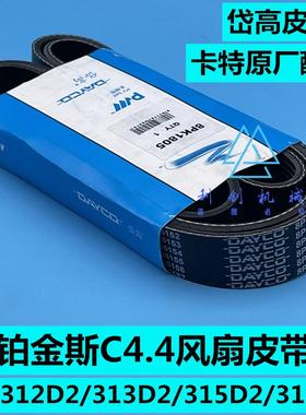 卡特312D2/336GC/313D2GC风扇皮带C4.4发动机皮带8PK1805 1760