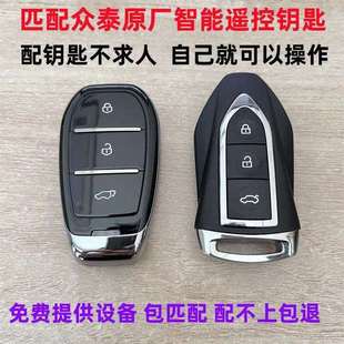 众泰T300T500Z700SR7SR9大迈X7猎豹CS10大乘G70S配原厂遥控车钥匙