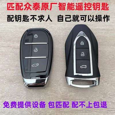众泰T300T500Z700SR7SR9大迈X7猎豹CS10大乘G70S配原厂遥控车钥匙
