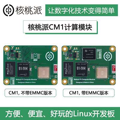 WalnutPi核桃派CM1计算模块Linux开发板全志H618核心板树莓派CM4