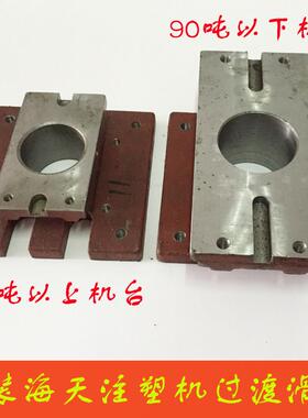 原装海天注塑机滑块滑板下列板下料底座圆孔方块底座原厂配件滑座