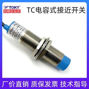 18P8C限位感测器M30N15C 18N8C 18YC8C 接近开关TC TOKY东崎电容式