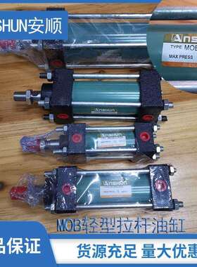 厂家销售ANSHUN安顺MOB63X50轻型拉杆液压缸 油缸铸铁台湾油封