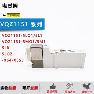 VQZ1251 X64 5LO1 X113 X555 5L01 SMC电磁阀VQZ1151 1151B