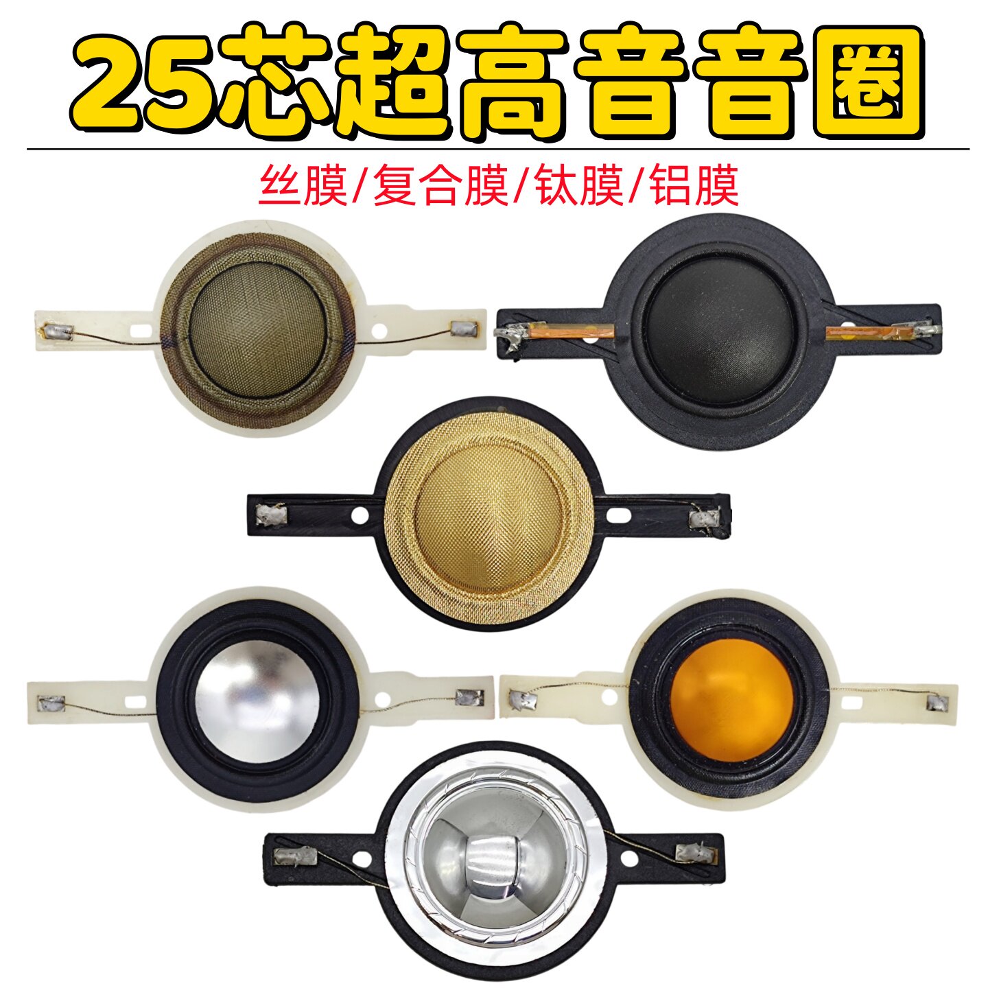 25芯超高音音圈进口钛膜支架户外号角喇叭影音线圈维修组件