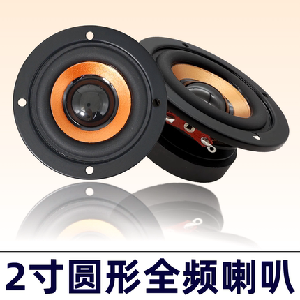 发烧级2寸圆形64mm全频中低音喇叭4欧5W蓝牙音响改装喇叭扬声器