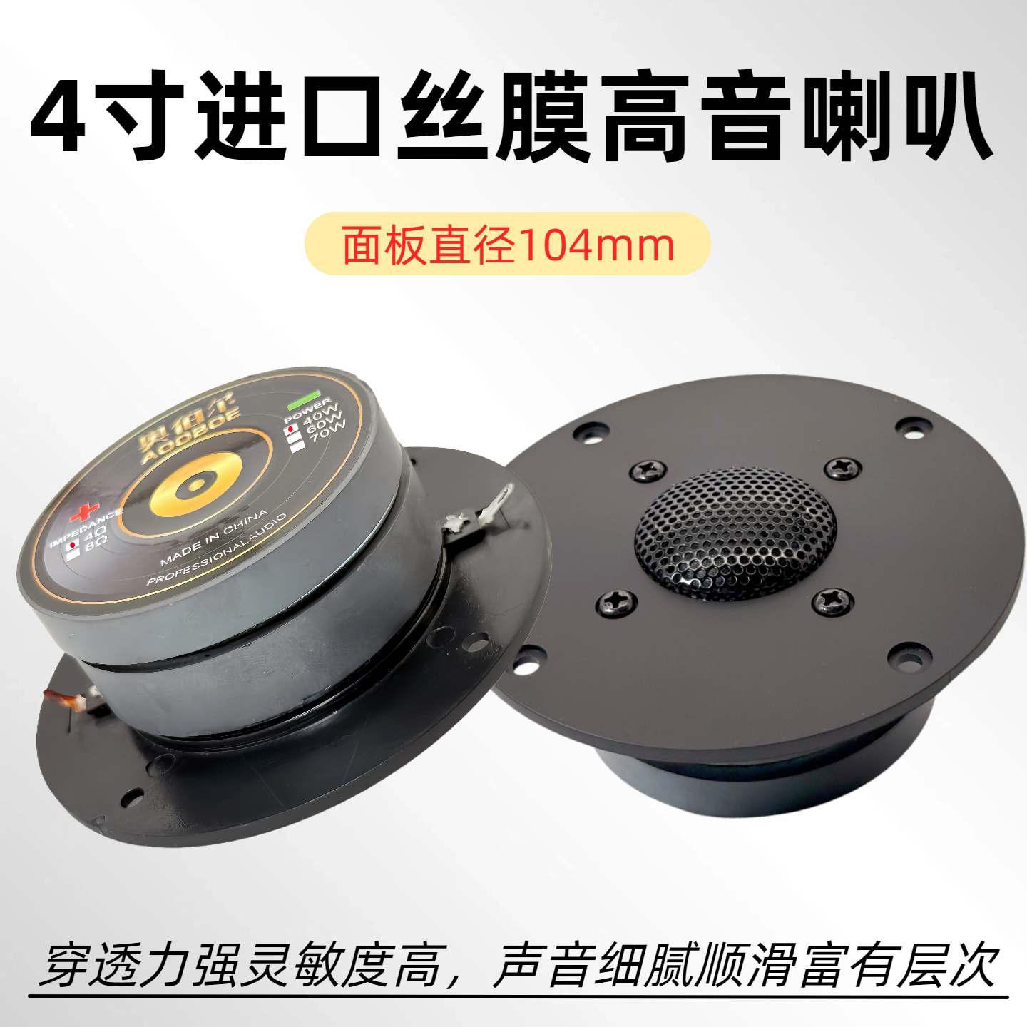 高音喇叭4寸发烧级书架音箱HIFI进口丝膜104mm面板高音仔喇叭4欧