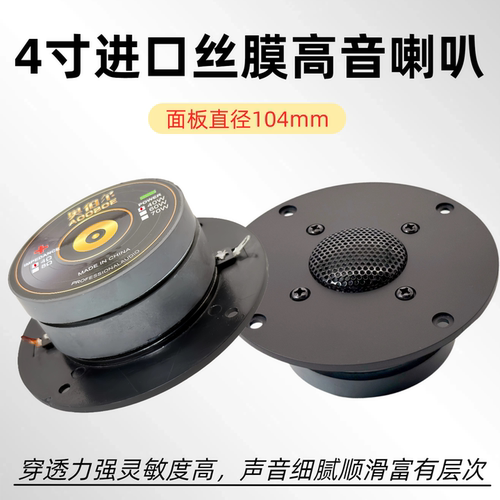 4寸丝膜高音喇叭书架音箱104mm