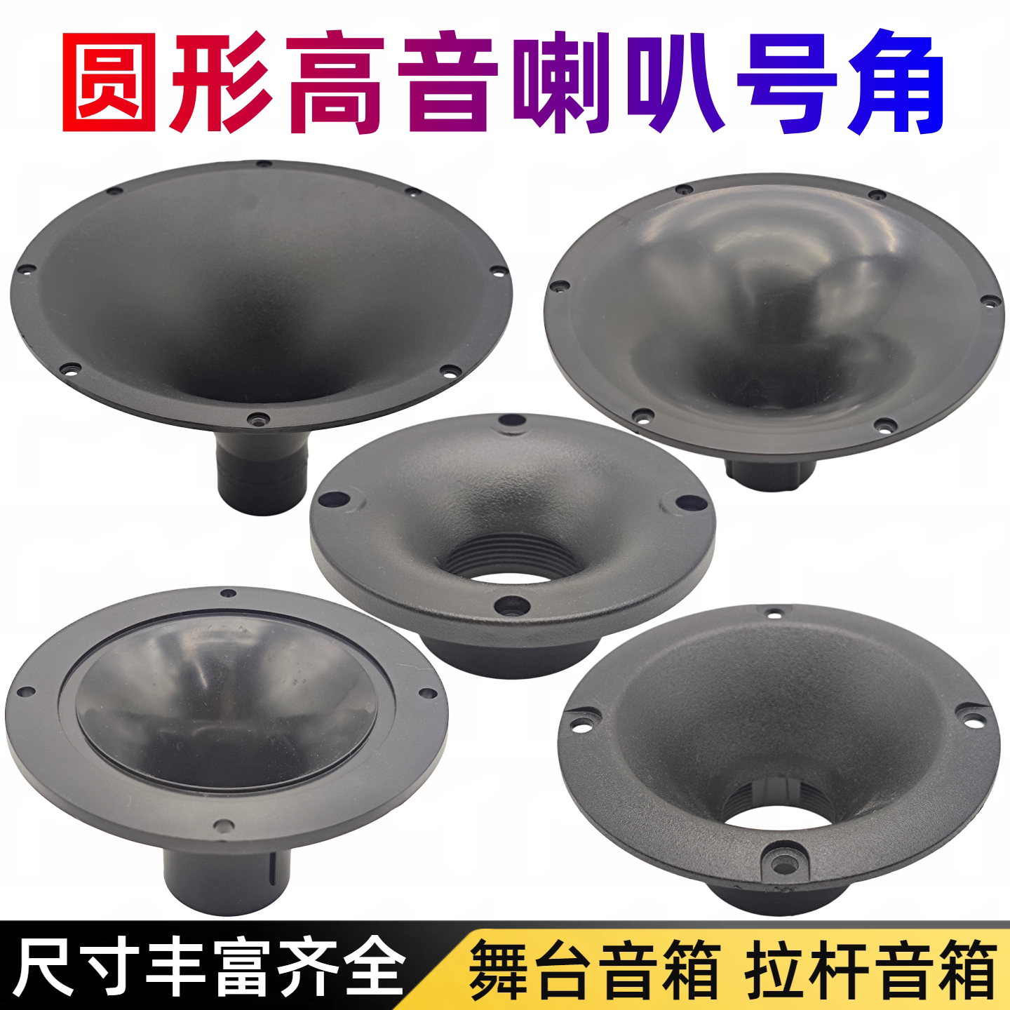 高音头号角3/4/7/8寸圆形音箱小号角34芯螺口塑料外壳ABS圆形号角