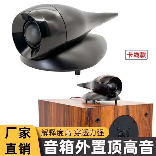 音箱外置超高音鹦鹉螺喇叭