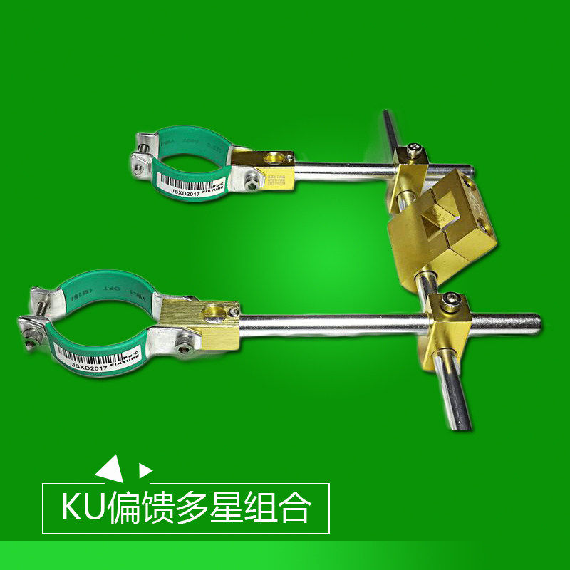 KU偏馈夹具一锅多星多星组合夹具偏馈多星不锈钢铝合金一体夹具