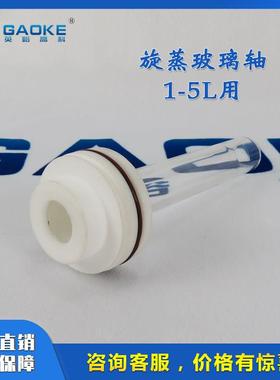 旋转蒸发仪旋转轴玻璃轴10 20 30 50L RE2000 R206B R201C 201D