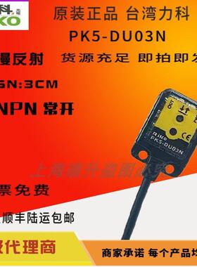 光电开关PK5-DU03N /N2/P/P2 PK5-F05N/P PK5-1N原装正品台湾力科