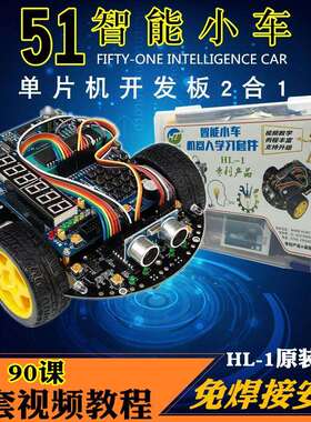 51单晶片智能小车HL-1学习板C52循迹避障蓝牙灭火机器人开 发套件