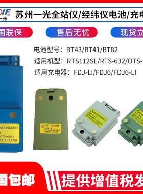 苏州一光全站仪BT-43/41经纬仪电池BT-45FDJ6/DJ7/FDJ6-li充电器